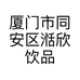 厦门市同安区湉欣饮品店的小店个体店