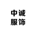 中诚服饰有限公司