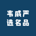 韦威严选名品