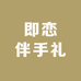 攀枝花即恋伴手礼