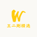 王二钢