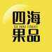四海果品批发部