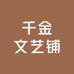 千金文艺铺