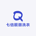 七倍靓丽洗衣店