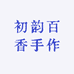 初韵百香手作