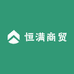 恒满商贸