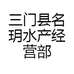 三门县名玥水产经营部个体店