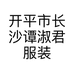 开平市长沙谭淑君服装店的小店个体店