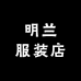 明兰服装店