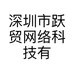 深圳市跃贸网络科技有限公司的小店