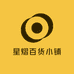 星熠百货小铺