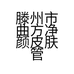 滕州市曲方净颜皮肤管理店的小店个体店