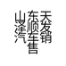 山东天泽顺发汽车销售服务有限公司的小店