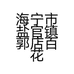 海宁市盐官镇军伟副食品店
