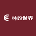 林的世界