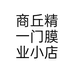商丘精一门膜业小店