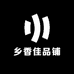 乡香佳品铺