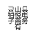 灵山县柏悦电子商务有限公司的小店