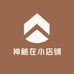神秘在小店铺