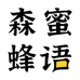 森蜜蜂语