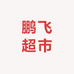 鹏飞超市