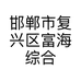 邯郸市复兴区富海综合门市的小店个体店