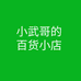 小武哥的百货