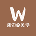 我们的美学