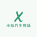 小辰汽车用品