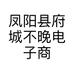 凤阳县府城不晚电子商务经营部的小店个体店