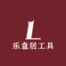 乐意居工具