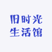 旧时光生活馆