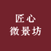 匠心微景坊