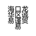 海口龙华区诚易谨贸易商行的小店个体店