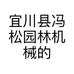 宜川县冯松园林机械的小店