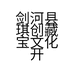 剑河县琪创藏宝文化开发有限公司的小店