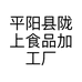 平阳县陇上食品加工厂的小店个体店