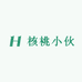 核桃小伙