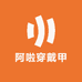 阿啦穿戴甲