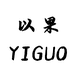 YIGUO以果宝诗专卖店