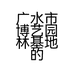 广水市博艺园林基地的小店
