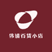 伟请百货小店