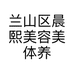 兰山区晨熙美容美体养生馆的小店个体店