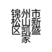 锦州市松山新区凯盛家居店的小店个体店