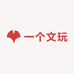 一个文玩
