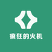 疯狂的火机