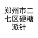 郑州市二七区硬糖派针纺织品商行的小店