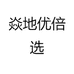 焱地优倍选