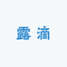 露滴家的店