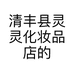 清丰县灵灵化妆品店的小店